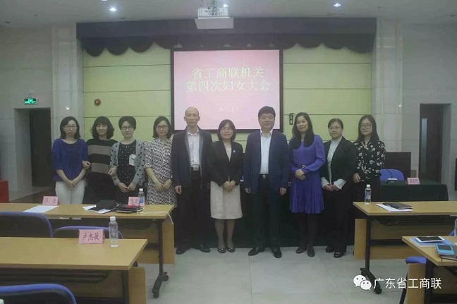 广东省工商联召开机关第四次妇女大会 选举产生(图2)